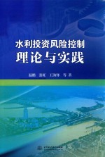 水利投资风险控制理论与实践