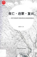 救亡·启蒙·复兴 现代性焦虑与清末民初文学语言转型论