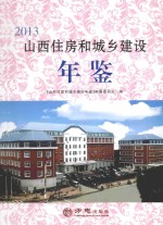 山西住房和城乡建设年鉴 2013