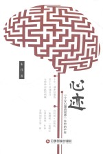 心迹 一个女心理咨询师一生中的十年