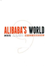 阿里传 这是阿里巴巴的世界
