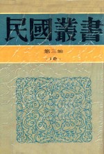 民国丛书 第3编 18 社会科学总论类 岭表纪蛮 疍民的研究 凉山夷家