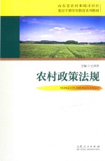 山东省农村和城市社区基层干部学历教育系列教材 农村政策法规