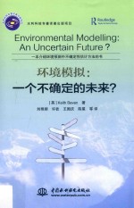 环境模拟 一个不确定的未来?