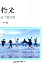 拾光 单行道青春