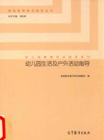 幼儿园生活及户外活动指导