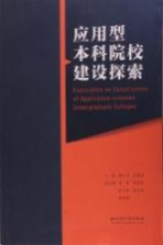 应用型本科院校建设探索