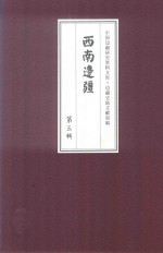 西南边疆 第3辑 19
