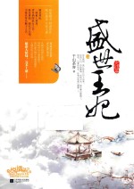 盛世王妃 完结篇 上