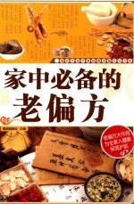 非常实用的工具书 金版健康文库 家中必备的老偏方