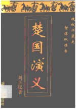 楚国演义 上