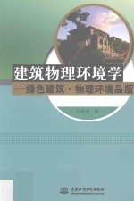 建筑物理环境学 绿色建筑 物理环境品质