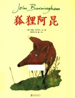 天略世界精选绘本 狐狸阿昆