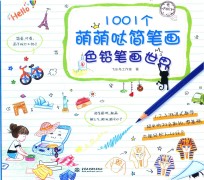 1001个萌萌哒简笔画 色铅笔画世界