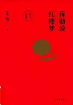 蒋勋说红楼梦 第4辑 修订版