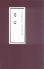 中国边疆研究资料文库 边疆行政建制初编 综合 24