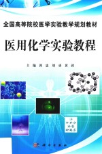医用化学实验教程