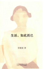 生活,如此而已