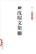 沈琨文集 第1卷 散文卷 1