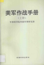 美军作战手册 上