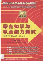 2011深圳公务员考试 综合知识与职业能力测试 中公版