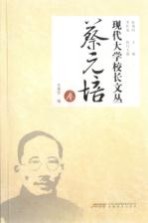 现代大学校长文丛 蔡元培卷