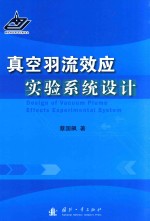 真空羽流效应实验系统设计