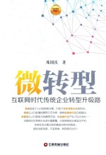 微转型 互联网时代传统企业转型升级路
