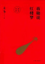 蒋勋说红楼梦 第7辑 修订版