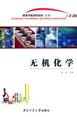 无机化学