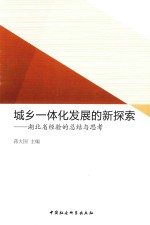城乡一体化发展的新探索 湖北省经验的总结与思考
