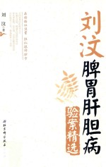刘汶脾胃肝胆病验案精选