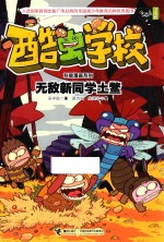 酷虫学校科普漫画系列 无敌新同学土鳖