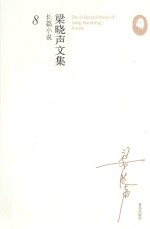 梁晓声文集 长篇小说 8 尾巴
