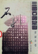 三晋石刻总目 晋城市卷