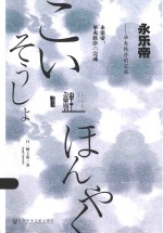 永乐帝 华夷秩序的完成