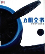 飞机全书 一部明晰可见的历史