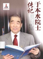 中国航天院士传记丛书 于本水院士传记