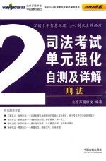 2016司法考试单元强化自测及详解 2 刑法