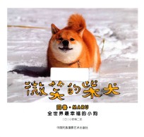 微笑的柴犬 全世界最幸福的小狗
