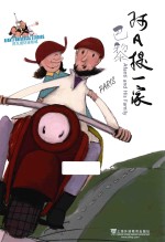 阿凡提一家 巴黎