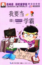 注音版彩绘本儿童文学经典丛书 我要当学霸