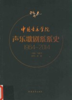 中国音乐学院声乐歌剧系系史 1964-2014