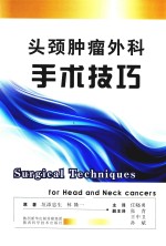 头颈肿瘤外科手术技巧