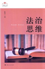 干部能力培训系列教材 法治思维
