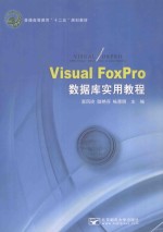 visual foxpro数据库实用教程