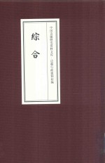 中国边疆研究资料文库 边疆行政建制初编 综合 2