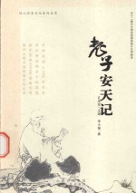 老子安天记 五十二集天文神话电视动画片文学剧本