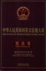 中华人民共和国英文法规大系 法律编 宪法卷