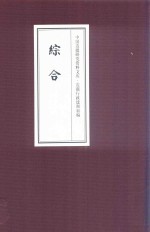 中国边疆研究资料文库 边疆行政建制初编 综合 17